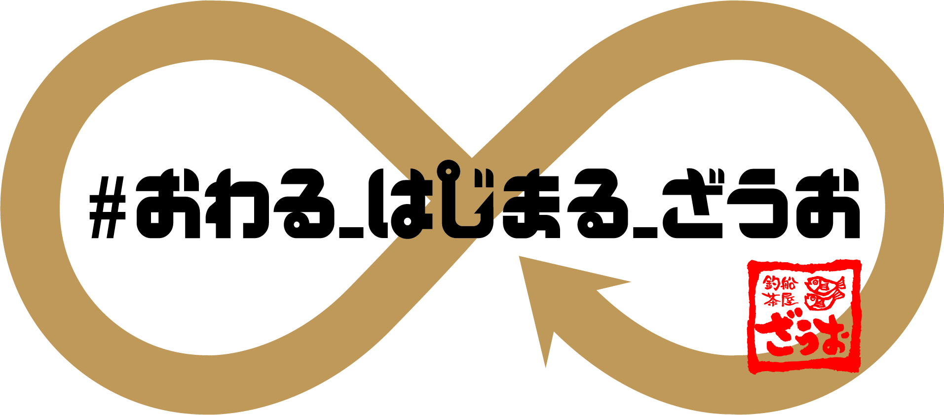 閉店キャンペーン 年間のご愛顧に感謝 釣りができる居酒屋ざうお天神店閉店キャンペーン 最高の閉店 にむけて おわる はじまる ざうお が開幕 株式会社ハーバーハウスのプレスリリース 閉店キャンペーン 年間のご愛顧に感謝 釣りができる居酒屋ざうお天神店閉店キャンペーン 最高の閉店 にむけて おわる はじまる ざうお が開幕 株式会社ハーバーハウスのプレスリリース