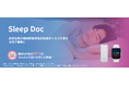 睡眠時無呼吸症候群リスク計測サービス「Sleep Doc」をリニューアル。最安で2,800円（税込）の個人向けサービスも提供開始。
