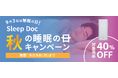 Sleep Docユーザーの8割以上が睡眠関連習慣・環境の見直し。秋の睡眠の日キャンペーンを開始!対象商品40%OFF