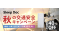 睡眠時無呼吸による交通事故リスク削減を支援。対象商品が40%OFF、「Sleep Doc 秋の交通安全キャンペーン」開始!
