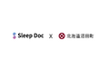 睡眠時無呼吸のリスク計測サービス「Sleep Doc」、自治体向けの実証実験にて高い評価