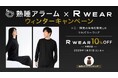 熟睡アラームとR WEARが初コラボ、ウィンターキャンペーンでR WEAR対象商品が10%OFF