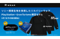 ソニー開発生地を使用したリカバリーウェア「R WEAR」のPlayStation™およびGran Turismo限定モデルを予約販売開始！