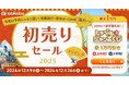 年末年始2大キャンペーンをフライングで開催!最大1万円引き「トラベルジャンボくじ」と「初売りセール2025」12月9日販売開始!