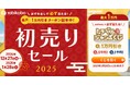 セール価格にもクーポン利用可能!最大1万円引き「トラベルジャンボくじ」と「初売りセール2025」12月27日開始!