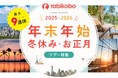 最大9連休で叶える理想の冬休み!「年末年始・冬休み・お正月ツアー特集2025-2026」海外旅行特集ページを公開