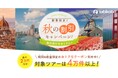 【最大2万円引き】枚数限定クーポンを発行!年末年始の旅行にも使える「秋の割引キャンペーン」