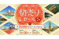 年に1度の大チャンス！旅工房『初売りセール2026』スタート！