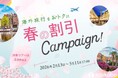 春の海外旅行がもっとお得に。「春旅セール」＆最大5,000円割引「春の割引キャンペーン」を同時開催