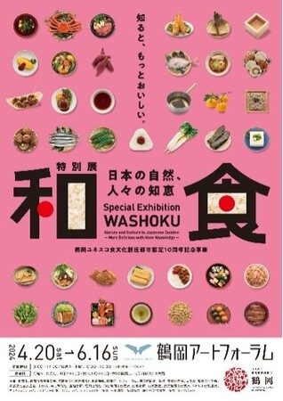 【4月20日から開催】鶴岡市のユネスコ食文化創造都市認定10周年記念！　　　　　　　　特別展「和食 ～日本の自然、人々の知恵～」