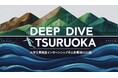 この夏、大学生が鶴岡で暮らし、学び、成長する! 山形県鶴岡市が長期インターンシップ「DEEP DIVE TSURUOKA」を開催