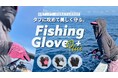 女性の手にフィットする専用設計「フィッシンググローブPLUS」が登場！
