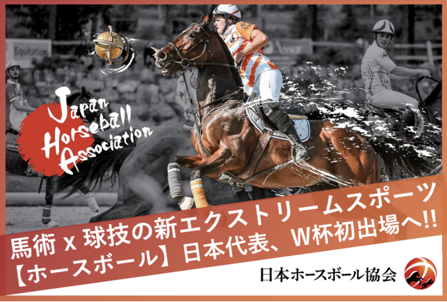 馬術x球技 の新エクストリームスポーツ ホースボール の初代日本代表チームが22年フランスw杯に初出場 クラウドファンディングを開始し 企業協賛も募集中 日本ホースボール協会のプレスリリース