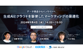 【グーグル・クラウド・ジャパン/CData Software Japanゲスト登壇】無料ウェビナー『データ統合からインサイトへ～生成AIとクラウドを駆使したマーケティング戦略の最適化』を9月4日に開催