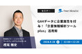 【無料ウェビナー】『GA4データに企業属性を付与！「企業情報解析ツールplus」活用術』を、8月28日に開催