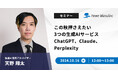 【無料ウェビナー】『この秋押さえたい3つの生成AIサービス「ChatGPT」「Claude」「Perplexity」』を、10月16日に開催