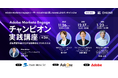 【豪華ゲスト登壇】『Adobe Marketo Engageユーザー向けチャンピオン実践講座』を、11月から3回に渡り開催