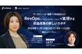 【無料ウェビナー】『マーケティング・営業・CSを統合せよ!RevOps(レベニューオペレーション)で実現する収益成長の新しいカタチ』を、11月13日に開催