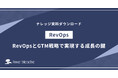 資料『RevOpsとGTM戦略で実現する成長の鍵』を無料公開