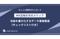 マーケティングオートメーション活用の次のステップ『収益を最大化するデータ基盤整備』を無料公開