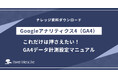 『これだけは押さえたい!Googleアナリティクス4データ計測設定マニュアル』を無料公開