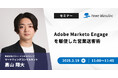 【無料ウェビナー】『Adobe Marketo Engageを駆使した営業送客術』を、2025年2月19日に開催