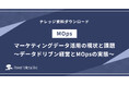 データドリブン経営を加速させる「MOps」の重要性が浮き彫りに:マーケティングデータ活用の現状と課題を徹底調査