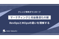 『RevOpsとMOpsの違いを理解する~マーケティングと収益最適化の鍵』を無料公開