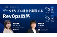 【無料ウェビナー】『データドリブン経営を実現するRevOps戦略』を、2月5日と2月6日に開催