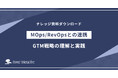 『GTM戦略の理解と実践~事業戦略との違いとMOps/RevOpsとの連携』を無料公開