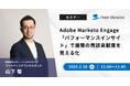 【無料ウェビナー】 『Adobe Marketo Engage「パフォーマンスインサイト」で施策の商談貢献度を見える化』を、2月26日に開催
