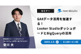 【無料ウェビナー】『GA4データ活用を加速する!Looker StudioダッシュボードとBigQueryの活用』を、3月5日に開催