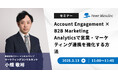 【無料ウェビナー】『Account Engagement × B2B Marketing Analyticsで営業・マーケティング連携を強化する方法』を、3月13日に開催
