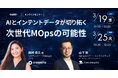 【無料ウェビナー】『AIとインテントデータが切り拓く次世代MOpsの可能性』を、3月19日と3月25日に開催