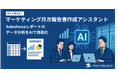 SalesforceデータをAIでレポート・インサイトへ変換、意思決定を加速する月次マーケティングGPTs公開
