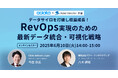 【無料ウェビナー】『データサイロを打破し収益成長!RevOps 実現のための最新データ統合・可視化戦略』を、6月10日に開催