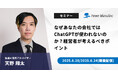 【無料ウェビナー】『なぜあなたの会社ではChatGPTが使われないのか?経営者が考えるべきポイント』を、6月20日と6月24日に開催