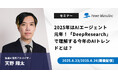 【無料ウェビナー】『2025年はAIエージェント元年!「DeepResearch」で理解する今年のAIトレンドとは?』を、6月23日と6月26日に開催