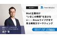 【無料ウェビナー】『BtoC企業向け “いまこの瞬間”を逃さない──Brazeライブデモで見る瞬発力マーケティング』を、8月27日と9月9日に開催