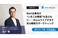 【無料ウェビナー】『BtoC企業向け “いまこの瞬間”を逃さない──Brazeライブデモで見る瞬発力マーケティング』を、7月10日と7月22日に開催