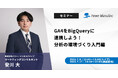 【無料ウェビナー】『GA4をBigQueryに連携しよう!分析の環境づくり入門編』を、7月8日と7月17日に開催