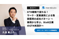 【無料ウェビナー】『GTM戦略で変わる!マーケ・営業連携による商談獲得の成功パターン ~事例から学ぶ、BtoB企業のGTM再設計~』を、7月16日と7月24日に開催