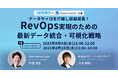 【無料ウェビナー】『データサイロを打破し収益成長!RevOps 実現のための最新データ統合・可視化戦略』を、8月6日と8月28日に開催