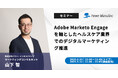 【無料ウェビナー】『Adobe Marketo Engageを軸としたヘルスケア業界でのデジタルマーケティング推進』を、8月20日と9月12日に開催
