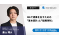 【無料ウェビナー】『MAで成果を出すための「基本設計」と「組織体制」』を、8月26日と9月11日に開催