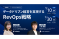 【無料ウェビナー】『データドリブン経営を実現するRevOps戦略』を、9月10日と9月30日に開催
