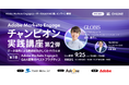 『Adobe Marketo Engage チャンピオン実践講座 第2弾　第1回Adobe Marketo EngageとGA4連携のベストプラクティス』を9月25日、10月14日、11月27日に開催