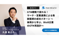 【無料ウェビナー】『GTM戦略で変わる!マーケ・営業連携による商談獲得の成功パターン ~事例から学ぶ、BtoB企業のGTM再設計~』を、9月26日に開催