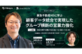 【無料ウェビナー】『東急不動産HDに学ぶ、顧客データ統合で実現したグループ横断の営業力強化』を、10月21日と11月5日に開催