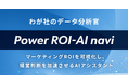 AIを「我が社のデータ分析官」に。次の打ち手を示すAIアシスタント『Power ROI-AI navi』先行提供開始